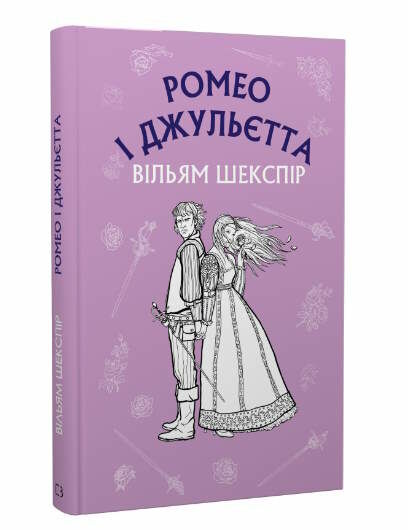 ромео і джульєтта купити Ціна (цена) 93.61грн. | придбати  купити (купить) ромео і джульєтта купити доставка по Украине, купить книгу, детские игрушки, компакт диски 0