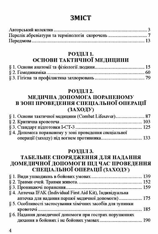 тактична медицина для суб’єктів забезпечення державної безпеки україни Ціна (цена) 748.92грн. | придбати  купити (купить) тактична медицина для суб’єктів забезпечення державної безпеки україни доставка по Украине, купить книгу, детские игрушки, компакт диски 3