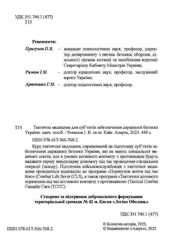 тактична медицина для суб’єктів забезпечення державної безпеки україни  Уточнюйте  строки доставки (2-5 діб) Ціна (цена) 671.20грн. | придбати  купити (купить) тактична медицина для суб’єктів забезпечення державної безпеки україни  Уточнюйте  строки доставки (2-5 діб) доставка по Украине, купить книгу, детские игрушки, компакт диски 2