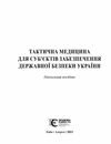 тактична медицина для суб’єктів забезпечення державної безпеки україни Ціна (цена) 748.92грн. | придбати  купити (купить) тактична медицина для суб’єктів забезпечення державної безпеки україни доставка по Украине, купить книгу, детские игрушки, компакт диски 1