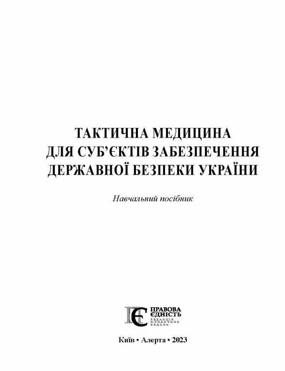 тактична медицина для суб’єктів забезпечення державної безпеки україни  Уточнюйте  строки доставки (2-5 діб) Ціна (цена) 671.20грн. | придбати  купити (купить) тактична медицина для суб’єктів забезпечення державної безпеки україни  Уточнюйте  строки доставки (2-5 діб) доставка по Украине, купить книгу, детские игрушки, компакт диски 1