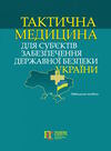 тактична медицина для суб’єктів забезпечення державної безпеки україни Ціна (цена) 748.92грн. | придбати  купити (купить) тактична медицина для суб’єктів забезпечення державної безпеки україни доставка по Украине, купить книгу, детские игрушки, компакт диски 0