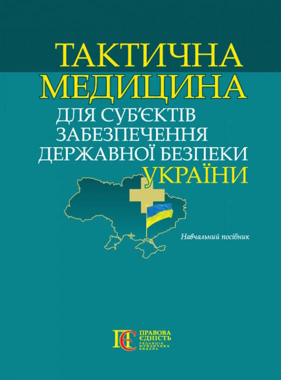 тактична медицина для суб’єктів забезпечення державної безпеки україни Ціна (цена) 748.92грн. | придбати  купити (купить) тактична медицина для суб’єктів забезпечення державної безпеки україни доставка по Украине, купить книгу, детские игрушки, компакт диски 0