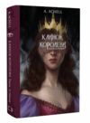 клинок королеви танок з тінями Ціна (цена) 292.70грн. | придбати  купити (купить) клинок королеви танок з тінями доставка по Украине, купить книгу, детские игрушки, компакт диски 0