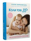 коли тобі 35+ як завагітніти й народити дитину Ціна (цена) 223.00грн. | придбати  купити (купить) коли тобі 35+ як завагітніти й народити дитину доставка по Украине, купить книгу, детские игрушки, компакт диски 0