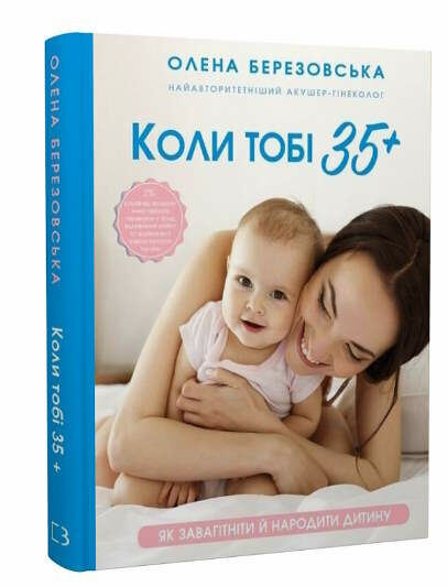 коли тобі 35+ як завагітніти й народити дитину Ціна (цена) 249.00грн. | придбати  купити (купить) коли тобі 35+ як завагітніти й народити дитину доставка по Украине, купить книгу, детские игрушки, компакт диски 0