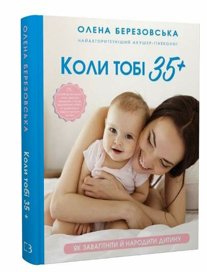 коли тобі 35+ як завагітніти й народити дитину Ціна (цена) 223.00грн. | придбати  купити (купить) коли тобі 35+ як завагітніти й народити дитину доставка по Украине, купить книгу, детские игрушки, компакт диски 0