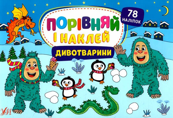 порівняй і наклей дивотварини Ціна (цена) 28.15грн. | придбати  купити (купить) порівняй і наклей дивотварини доставка по Украине, купить книгу, детские игрушки, компакт диски 0