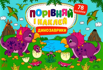 порівняй і наклей динозаврики