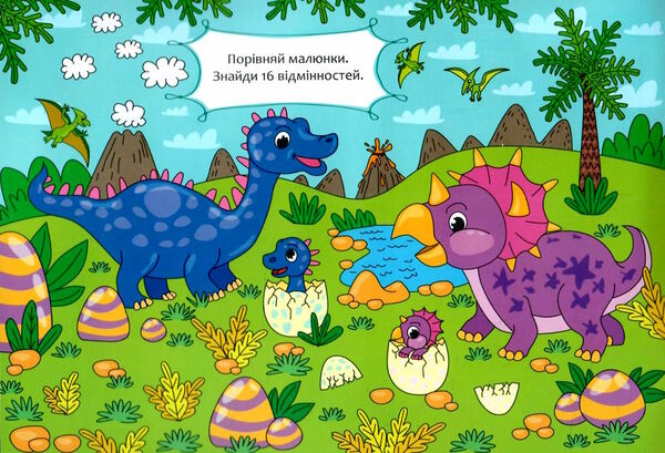 порівняй і наклей динозаврики Ціна (цена) 28.15грн. | придбати  купити (купить) порівняй і наклей динозаврики доставка по Украине, купить книгу, детские игрушки, компакт диски 1