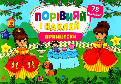 порівняй і наклей принцески