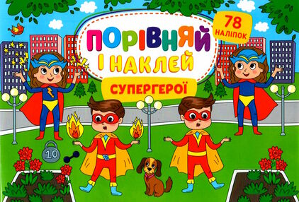 порівняй і наклей супергерої