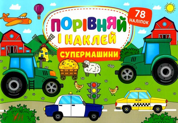 порівняй і наклей супермашини Ціна (цена) 28.15грн. | придбати  купити (купить) порівняй і наклей супермашини доставка по Украине, купить книгу, детские игрушки, компакт диски 0