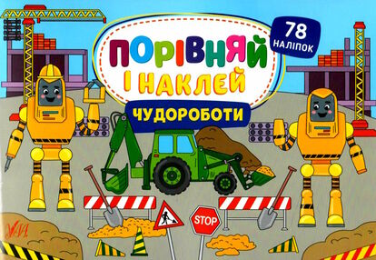 порівняй і наклей чудороботи