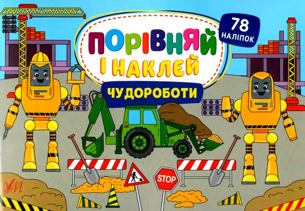 порівняй і наклей чудороботи Ціна (цена) 28.15грн. | придбати  купити (купить) порівняй і наклей чудороботи доставка по Украине, купить книгу, детские игрушки, компакт диски 0