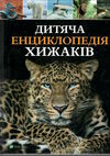 дитяча енциклопедія хижаків Ціна (цена) 307.90грн. | придбати  купити (купить) дитяча енциклопедія хижаків доставка по Украине, купить книгу, детские игрушки, компакт диски 1