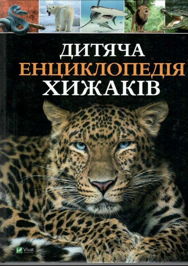 дитяча енциклопедія хижаків Ціна (цена) 307.90грн. | придбати  купити (купить) дитяча енциклопедія хижаків доставка по Украине, купить книгу, детские игрушки, компакт диски 1