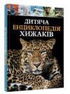 дитяча енциклопедія хижаків Ціна (цена) 307.90грн. | придбати  купити (купить) дитяча енциклопедія хижаків доставка по Украине, купить книгу, детские игрушки, компакт диски 0