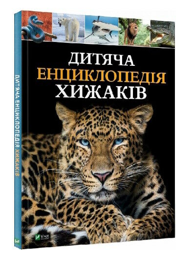 дитяча енциклопедія хижаків Ціна (цена) 307.90грн. | придбати  купити (купить) дитяча енциклопедія хижаків доставка по Украине, купить книгу, детские игрушки, компакт диски 0