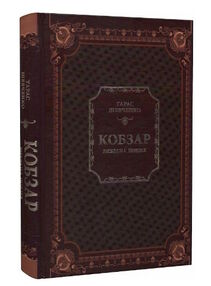 Кобзар вибрана поезія Кобзар вибрана поезія