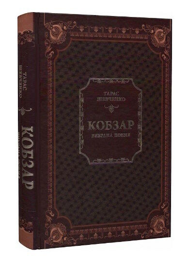 кобзар вибрана поезія Ціна (цена) 418.70грн. | придбати  купити (купить) кобзар вибрана поезія доставка по Украине, купить книгу, детские игрушки, компакт диски 0