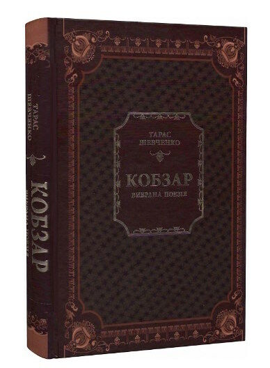 кобзар вибрана поезія Ціна (цена) 346.10грн. | придбати  купити (купить) кобзар вибрана поезія доставка по Украине, купить книгу, детские игрушки, компакт диски 0