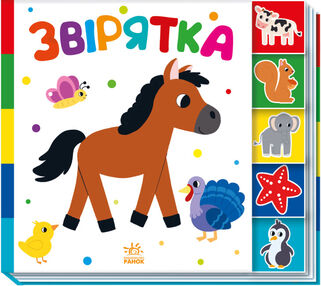 знайди-но мене звірятка знайди-но мене звірятка