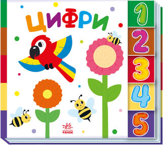 знайди-но мене цифри знайди-но мене цифри