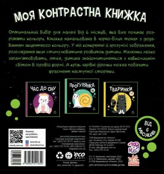 моя контрастна книжка мама і маля Ціна (цена) 79.10грн. | придбати  купити (купить) моя контрастна книжка мама і маля доставка по Украине, купить книгу, детские игрушки, компакт диски 4