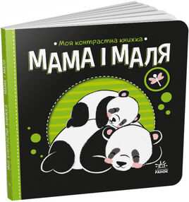 моя контрастна книжка мама і маля моя контрастна книжка мама і маля