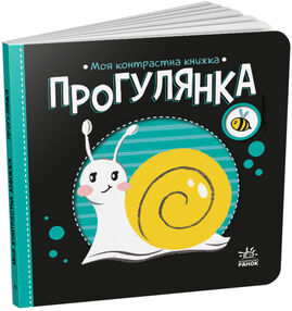 моя контрастна книжка прогулянка моя контрастна книжка прогулянка