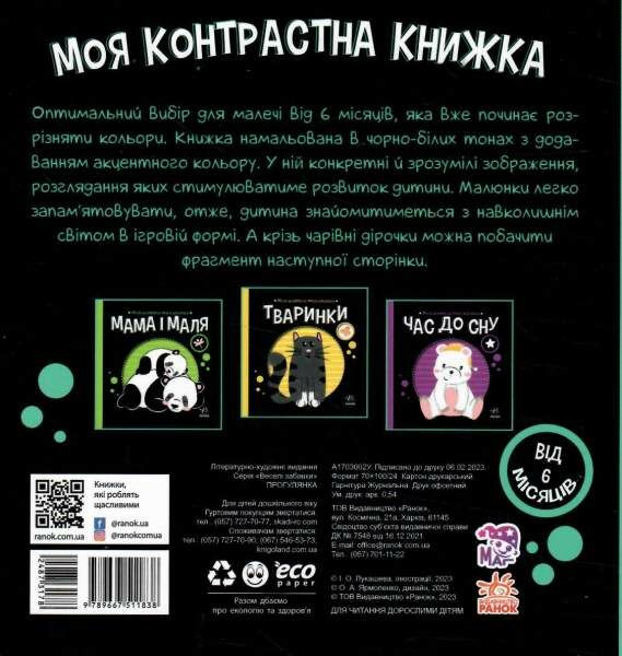 моя контрастна книжка прогулянка Ціна (цена) 79.10грн. | придбати  купити (купить) моя контрастна книжка прогулянка доставка по Украине, купить книгу, детские игрушки, компакт диски 4