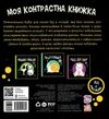 моя контрастна книжка тваринки Ціна (цена) 79.10грн. | придбати  купити (купить) моя контрастна книжка тваринки доставка по Украине, купить книгу, детские игрушки, компакт диски 4