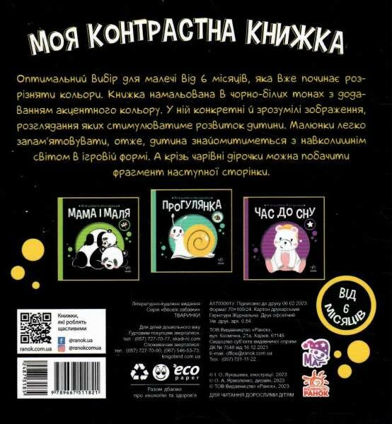 моя контрастна книжка тваринки Ціна (цена) 79.10грн. | придбати  купити (купить) моя контрастна книжка тваринки доставка по Украине, купить книгу, детские игрушки, компакт диски 4