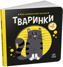 моя контрастна книжка тваринки моя контрастна книжка тваринки