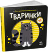 моя контрастна книжка тваринки Ціна (цена) 79.10грн. | придбати  купити (купить) моя контрастна книжка тваринки доставка по Украине, купить книгу, детские игрушки, компакт диски 0