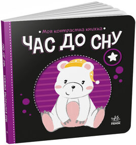 моя контрастна книжка час до сну моя контрастна книжка час до сну