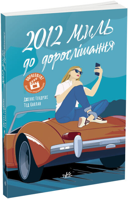 2012 миль до дорослішання Ціна (цена) 220.00грн. | придбати  купити (купить) 2012 миль до дорослішання доставка по Украине, купить книгу, детские игрушки, компакт диски 0