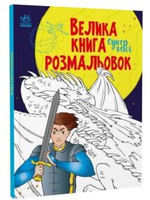 велика книга розмальовок супергерої