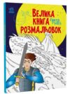велика книга розмальовок супергерої Ціна (цена) 115.00грн. | придбати купити (купить) велика книга розмальовок супергерої доставка по Украине, купить книгу, детские игрушки, компакт диски 0 велика книга розмальовок супергерої Ціна (цена) 115.00грн. | придбати купити (купить) велика книга розмальовок супергерої доставка по Украине, купить книгу, детские игрушки, компакт диски 0