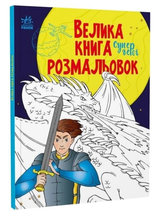 велика книга розмальовок супергерої Ціна (цена) 115.00грн. | придбати  купити (купить) велика книга розмальовок супергерої доставка по Украине, купить книгу, детские игрушки, компакт диски 0
