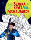 велика книга розмальовок супергерої Ціна (цена) 64.80грн. | придбати  купити (купить) велика книга розмальовок супергерої доставка по Украине, купить книгу, детские игрушки, компакт диски 0