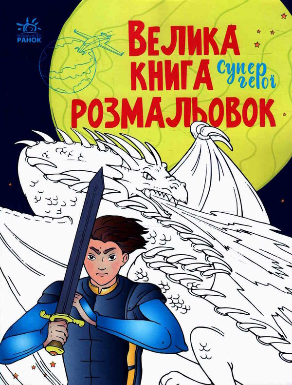 велика книга розмальовок супергерої Ціна (цена) 64.80грн. | придбати  купити (купить) велика книга розмальовок супергерої доставка по Украине, купить книгу, детские игрушки, компакт диски 0
