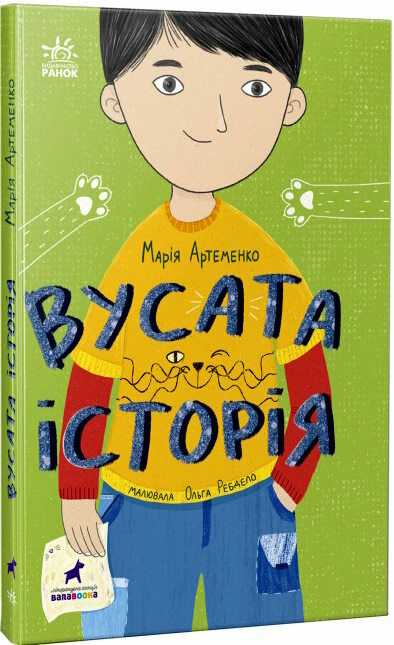 вусата історія Ціна (цена) 123.80грн. | придбати  купити (купить) вусата історія доставка по Украине, купить книгу, детские игрушки, компакт диски 0