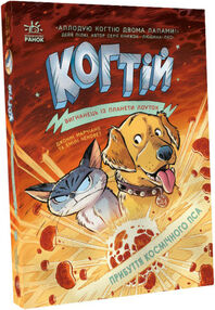 когтій прибуття космічного пса книга 3 когтій прибуття космічного пса книга 3