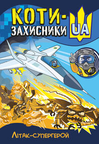 коти - захисники ua літак-супергерой коти - захисники ua літак-супергерой