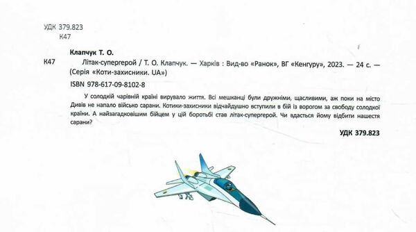 коти - захисники ua літак-супергерой Ціна (цена) 61.90грн. | придбати  купити (купить) коти - захисники ua літак-супергерой доставка по Украине, купить книгу, детские игрушки, компакт диски 1