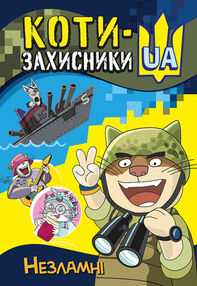 коти - захисники UA Незламні коти - захисники UA Незламні