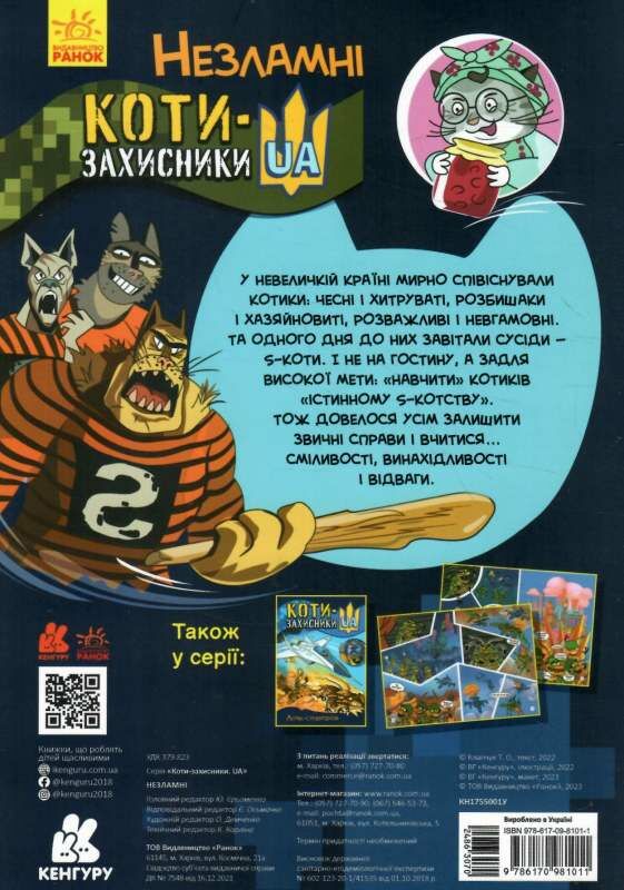 коти - захисники UA Незламні Ціна (цена) 61.90грн. | придбати  купити (купить) коти - захисники UA Незламні доставка по Украине, купить книгу, детские игрушки, компакт диски 5