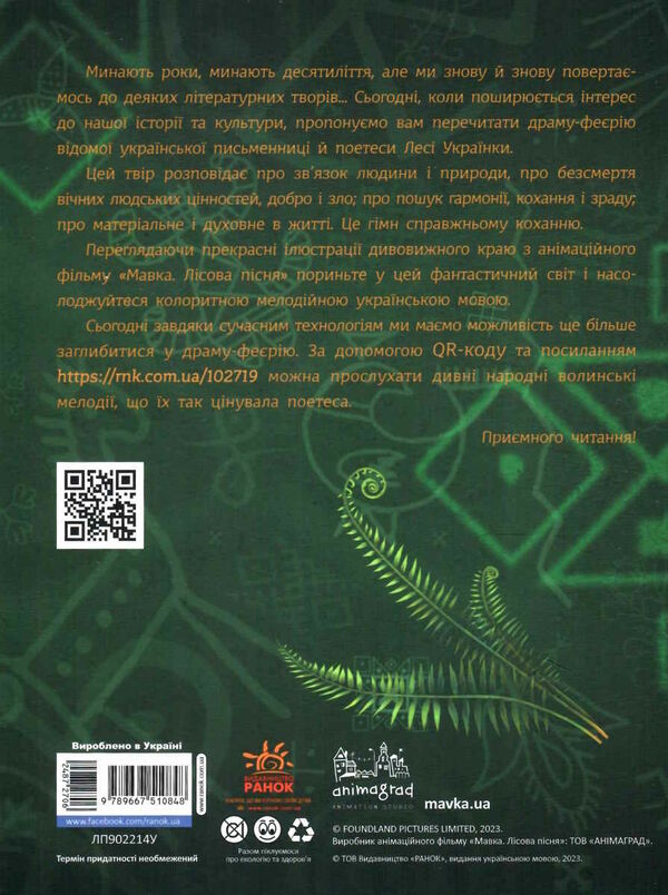 мавка лісова пісня Ціна (цена) 425.00грн. | придбати  купити (купить) мавка лісова пісня доставка по Украине, купить книгу, детские игрушки, компакт диски 10